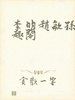 李明赵敏孙倩笔趣阁