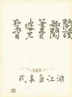 圣墟笔趣阁无弹窗免费阅读最新章节