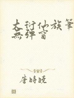 大衍仙族笔趣阁无弹窗