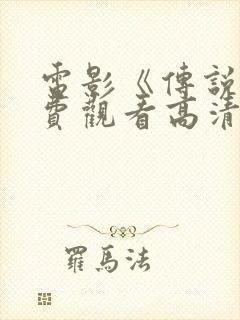 电影《传说》免费观看高清版国语