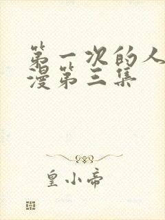 第一次的人妻动漫第三集