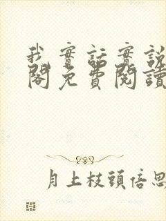 我实话实说笔趣阁免费阅读笔趣阁