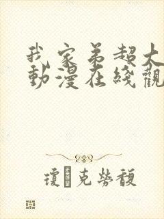 我家弟超大樱花动漫在线观看免费封面