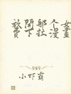 放开那个女巫免费下拉漫画封面