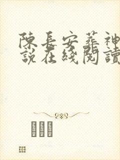 陈长安葬神棺小说在线阅读