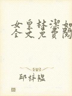 女皇林洁如小说全文免费阅读笔趣阁封面