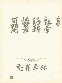 可怜的社畜笔趣阁最新章