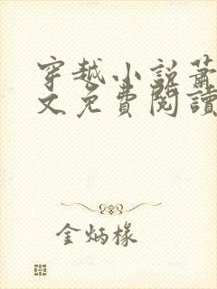 穿越小说萧铭全文免费阅读笔趣阁