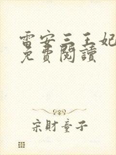 雷安三王妃全文免费阅读