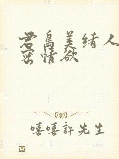 君岛美绪人妻秘密情欲