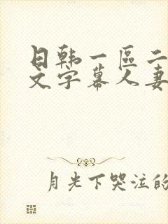 日韩一区二区中文字幕人妻