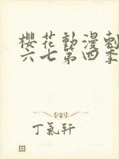 樱花动漫刺客伍六七第四季封面