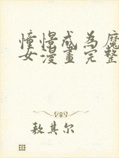 憧憬成为魔法少女漫画完整版58集封面