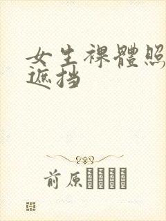 女生裸体照片无遮挡封面