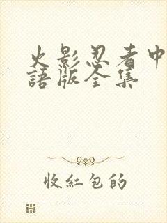 火影忍者中文国语版全集封面