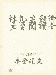 林凡宋朝卿小说免费阅读全文