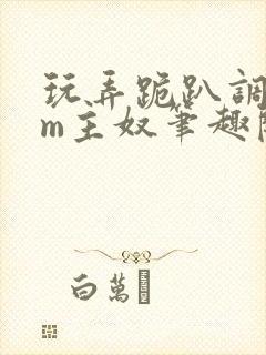 玩弄跪趴调教sm主奴笔趣阁封面