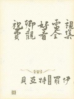 祝卿好电视剧免费观看全集在线播放