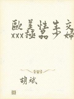 欧美性生交xxxxx极品少妇封面