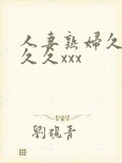 人妻熟妇久久久久久xxx封面