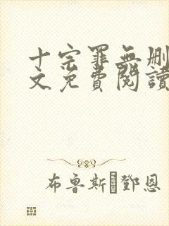 十宗罪无删减全文免费阅读笔趣阁