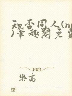 知否同人(np)笔趣阁免费封面