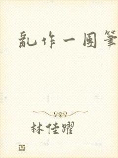 乱作一团笔趣阁