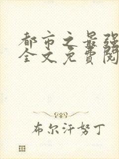 都市之最强狂兵全文免费阅读