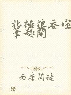 北极狼吞噬进化笔趣阁