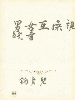 男女互操视频在线看