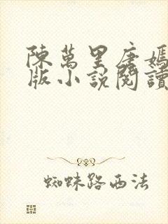 陈万里唐嫣然正版小说阅读