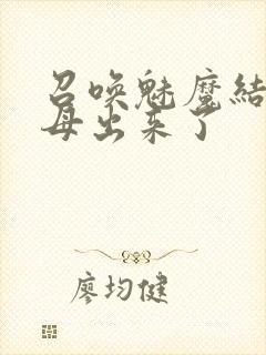 召唤魅魔结果义母出来了封面