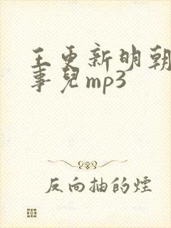 王更新明朝那些事儿mp3