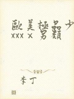 欧美极品少妇xxxxⅹ另类