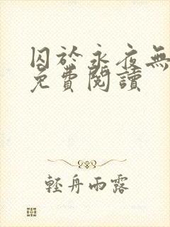 囚于永夜无弹窗免费阅读