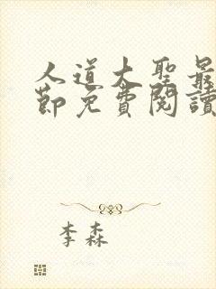 人道大圣最新章节免费阅读笔趣阁