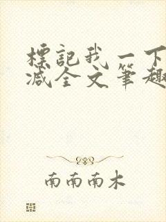 标记我一下无删减全文笔趣阁