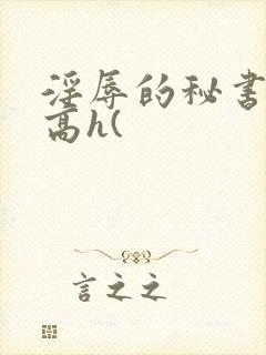 淫辱的秘书调教高h(