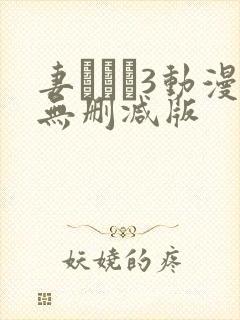 妻みぐい3动漫无删减版