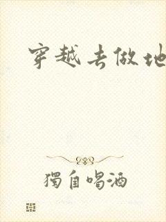 穿越去做地主婆