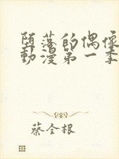 堕落的偶像女友动漫第一季在线观看免费封面