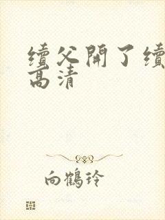 续父开了续女包高清