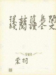 从姑获鸟开始在线阅读全文