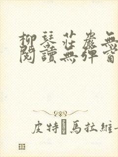 柳琴庄岩无删节阅读无弹窗笔趣阁