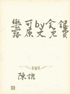 乐可by金银花露原文免费阅读