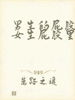 男生的屁股插进女生屁股里的视频封面