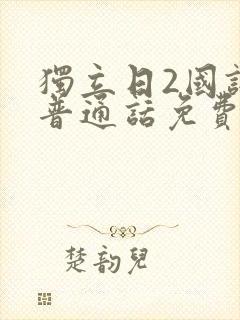独立日2国语版普通话免费看
