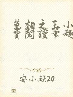 万相之王小说免费阅读笔趣阁无弹窗