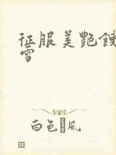 征服美艳馊子赵雪