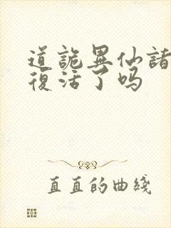 道诡异仙诸葛渊复活了吗